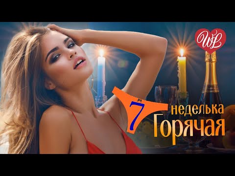 ГОРЯЧАЯ НЕДЕЛЬКА WLV ♥ ЕСЛИ Я ЗА ТОБОЙ ♥ 7 ЗАЖИГАТЕЛЬНЫХ ТАНЦЕВАЛЬНЫХ ХИТОВ ♫ RUSSIIAN MUSIC HIT WLV