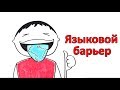 Что, если все будут говорить на одном языке?