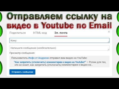 Как отправить ссылку на видео в Youtube по электронной почте?