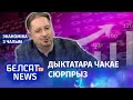 Лукашэнку здзівяць страты ад санкцыяў | Лукашенко удивят потери от санкций