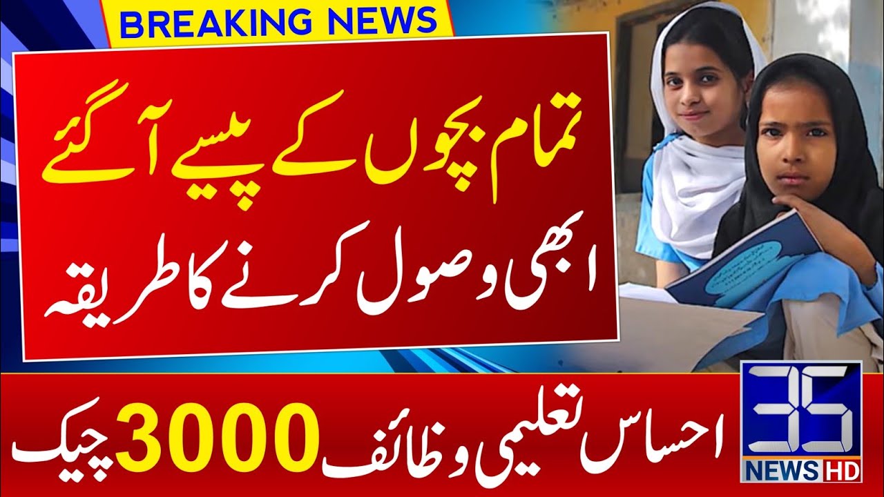 Ehsaas Taleemi Wazaif Taleemi Wazaif Check Karne Ka Tarika How To ehsaas-taleemi-wazaif-taleemi-wazaif-check-karne-ka-tarika-how-to