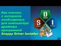 Как скачать с интернета необходимые для компьютера драйвера программой Snappy Driver Installer