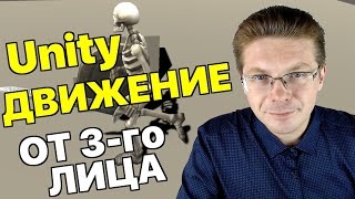 Уроки Unity / Делаем движение от третьего лица