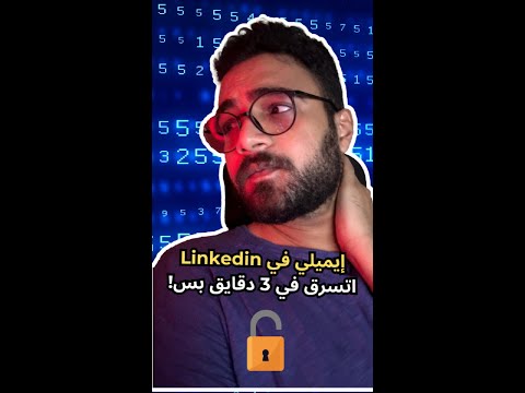 سرقة حسابات لينكدإن احمي حسابك من الاختراق قبل فوات الأوان