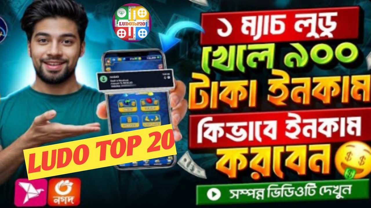 LUDO TOP 20 এই ভিডিও তে দেখানো হলো সময় কাটানোর পাশাপাশি লুডু গেম খেলে যেভাবে আপ্নারা উপার্জন