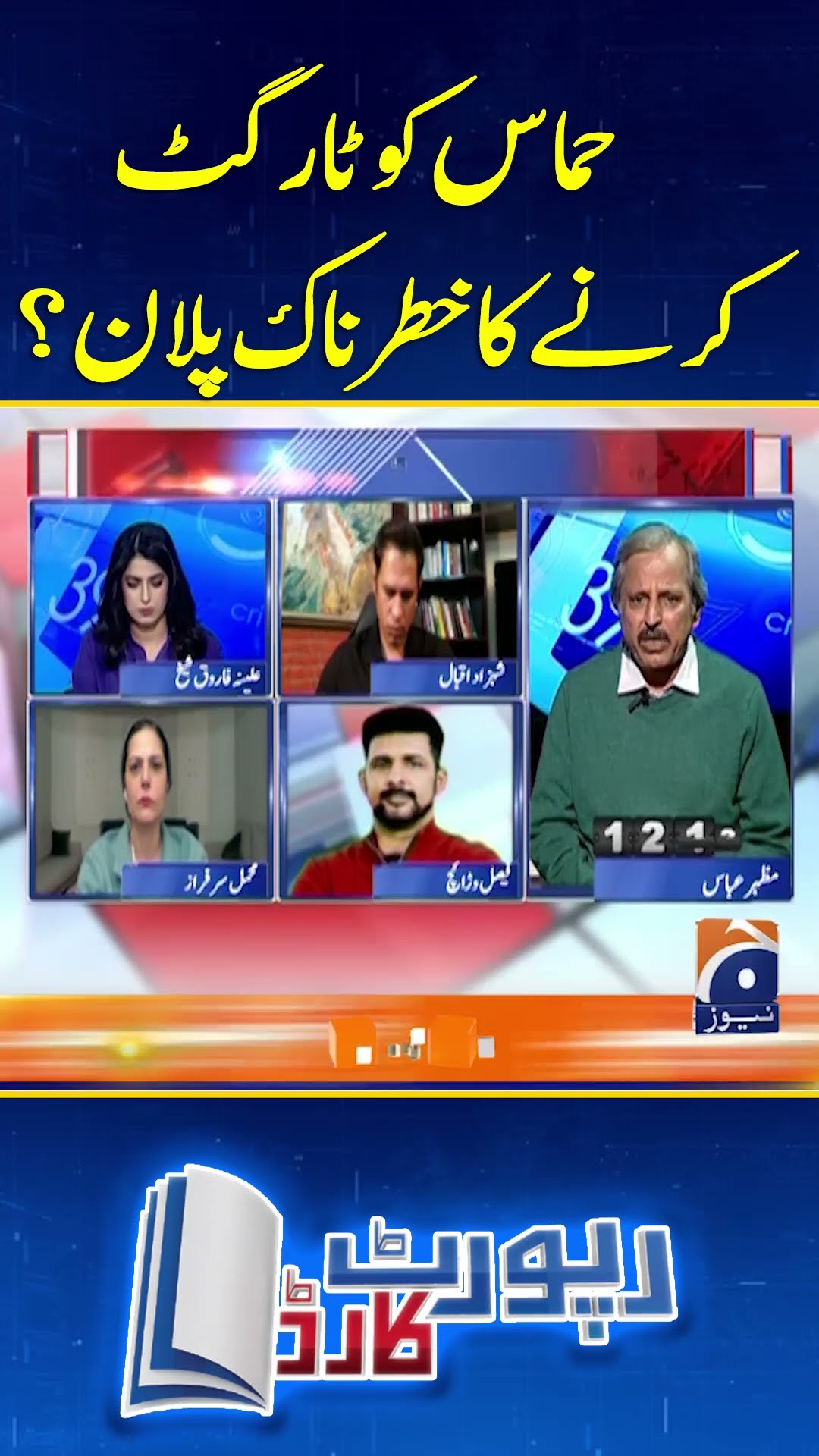 Hamas Ko Target Karnay Ka Khatarnak Plan? - #reportcard #geonews #shorts #gaza