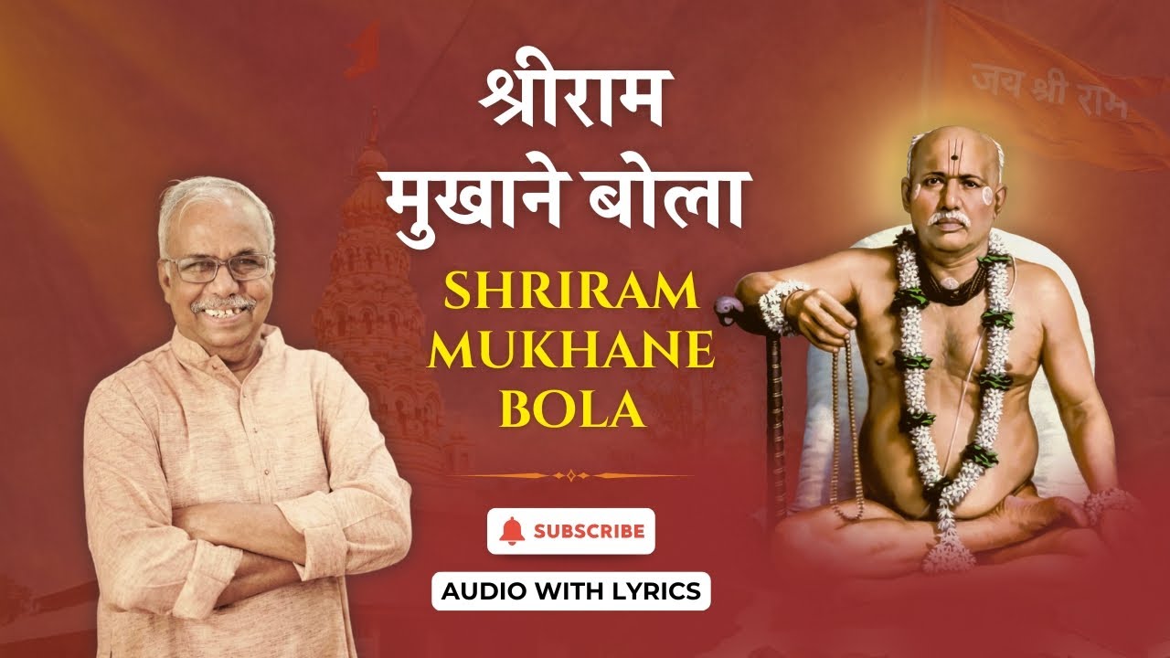 श्रीराम मुखाने बोला | सद्गुरू श्रीब्रह्मचैतन्य महाराज गोंदवलेकर भजन | Bhaktigeet | Shyam Deshpande