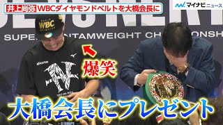 井上尚弥、WBCダイヤモンドベルトを大橋会長にプレゼント サプライズに思わず涙…？『Prime Video Presents Live Boxing 8』試合後インタビュー