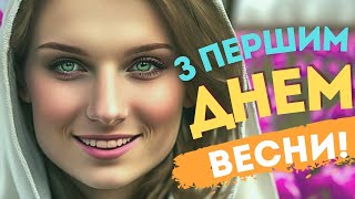 Гарне Вітання З Першим Днем Весни! Мира, Добра І Перемоги!