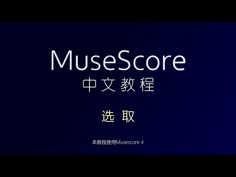 【Musescore 4 教程】基础篇 -- 选取