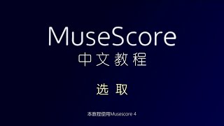 【Musescore 4 教程】基础篇 -- 选取