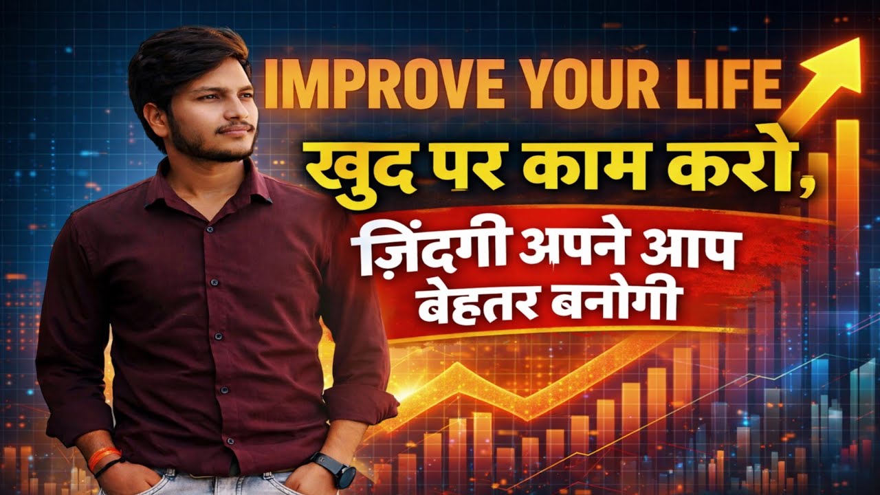खुद पर काम करो, ज़िंदगी अपने आप बेहतर बनेगी || Give Time to Yourself, Improve Your Life 