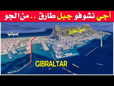 أجي نشوفو جبل طارق من السماء واش عندو الحدود مع إسبانيا