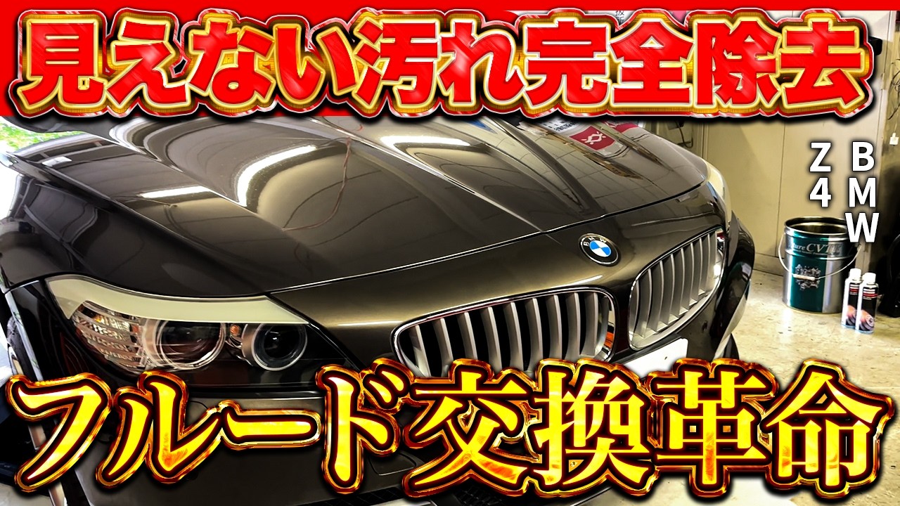 Go this far] Ultimate fluid change for zero contamination [BMW Z4