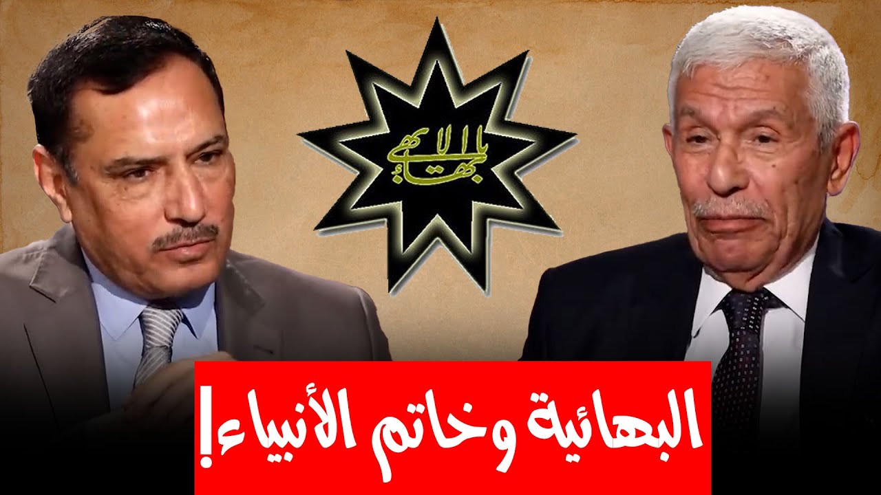 ما سبب عدم إيمان البهائيين بمسألة 