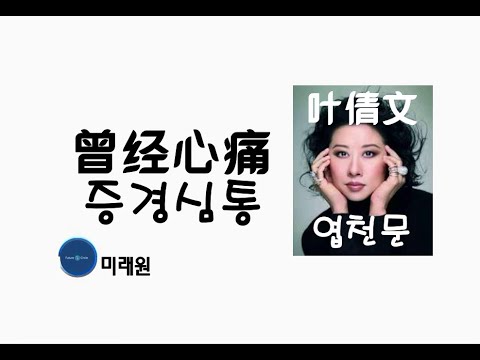 [중국노래]한글가사/해석/자막/병음 엽천문(叶倩文)의 가슴아파 했었는데(曾经心痛 증경심통)