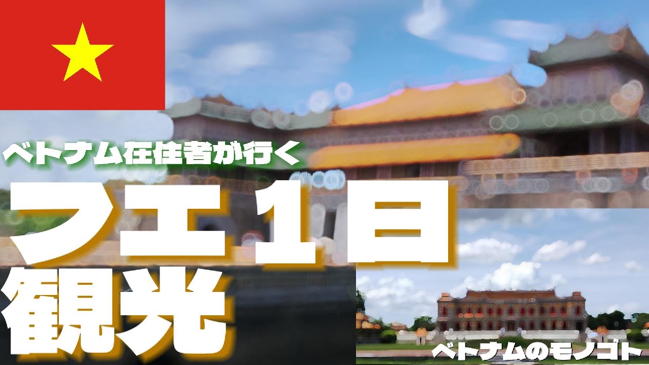 ベトナム🇻🇳フエ完全ガイド｜観光客が見落とすスポット