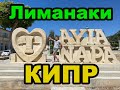 Кипр май 2021. Долгожданная Айя-Напа во время всеобщего карантина 1 часть