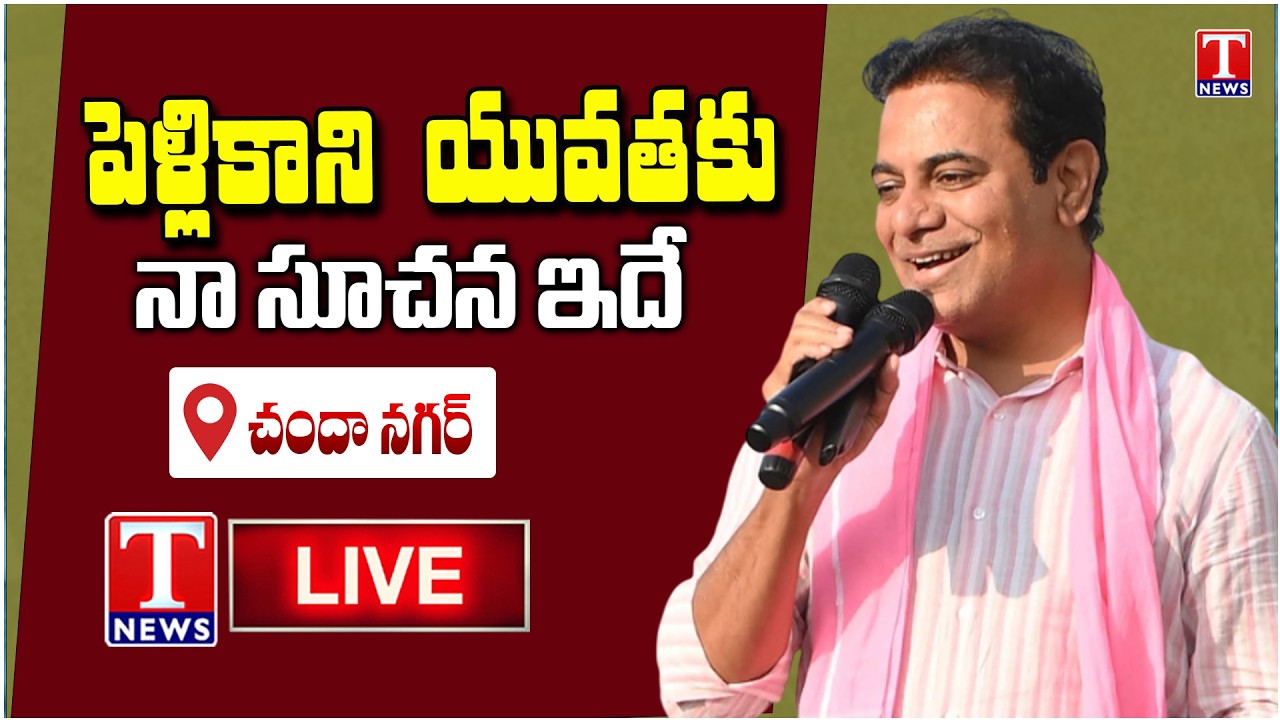 KTR LIVE: My Advice to Unmarried Youth | T News