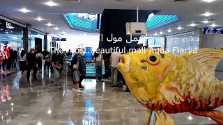 اجواء مول اكوا فلوريا في إسطنبول الاوروبية فى تركيا  Aqua Florya Mall in Istanbul, Turkey