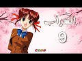 السراب الحلقة التاسعة Toon HD 