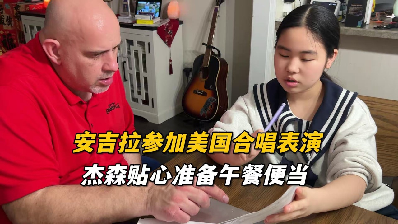 安琪拉明天參加美國合唱團表演，傑森貼心提前準備了美式便當，還挺豐富