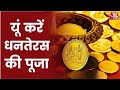 Dhanteras 2021: Dhanteras पर किन चीजों की करें खरीदारी और कैसे करें पूजा? Latest News