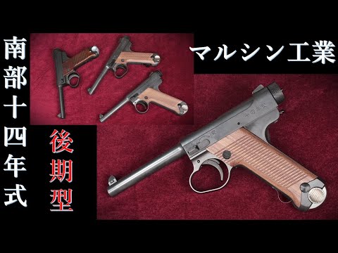 マルシン　南部十四年式拳銃　後期　ヘビーウエイト　南部14年式 6mm 南部十四年式前期型 ブラックヘビーウエイト