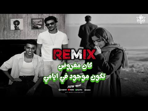 أفخم ريمكس كان مفرود تكون موجود في ايامي حوده بندق افخم ريمكس تفخيم اصوات البس اسماعه الاول