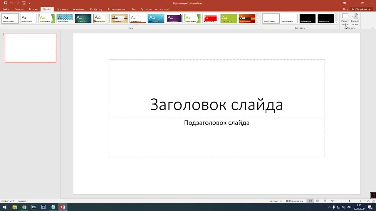 Как в поинте пронумеровать слайды