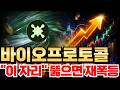 [바이오프로토콜] "이 자리" 뚫으면 재 폭등 시작한다! 대응 브리핑 도와드립니다.
