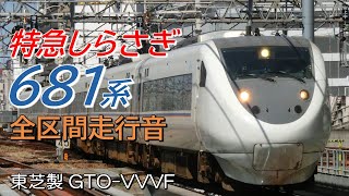 全区間走行音 東芝GTO 681系 特急しらさぎ9号 名古屋→金沢