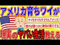 【2024年最新スレ】アメリカ育ちワイがアメリカ生活のヤバい現実を教える【2ch面白いスレゆっくり解説】