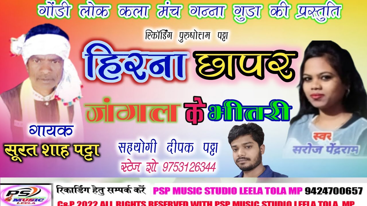 गायक सूरत शाह पट्टा गायिका सरोज पेन्दराम/GAYAK SURAT SHAH PATTA /हिरना छापर जंगल के भीतरीNEW