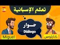 بـهـذه الطريقة ستتعلم اللغة الاسبانية بسهولة و في مدة وجيزة حوار بين شخصين Diálogo بـهـذه الطريقة ستتعلم اللغة الاسبانية بسهولة و في مدة وجيزة حوار بين شخصين Diálogo