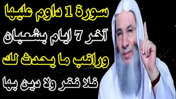 سورة واحدة رددها في آخر 7 ايام من شهر شعبان وراقب ما يحدث لك قبل نهاية #شهر_شعبان ! فرصة عظيمة !