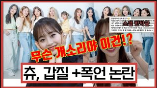 '이달의소녀'츄 갑질 폭언 논란 소속사 블록베리크리에이티브 퇴출