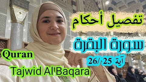 تفصيل سورة البقرة ✅️ Sourat AL Bakara #تجويد#أحكام#Quran Tajwid