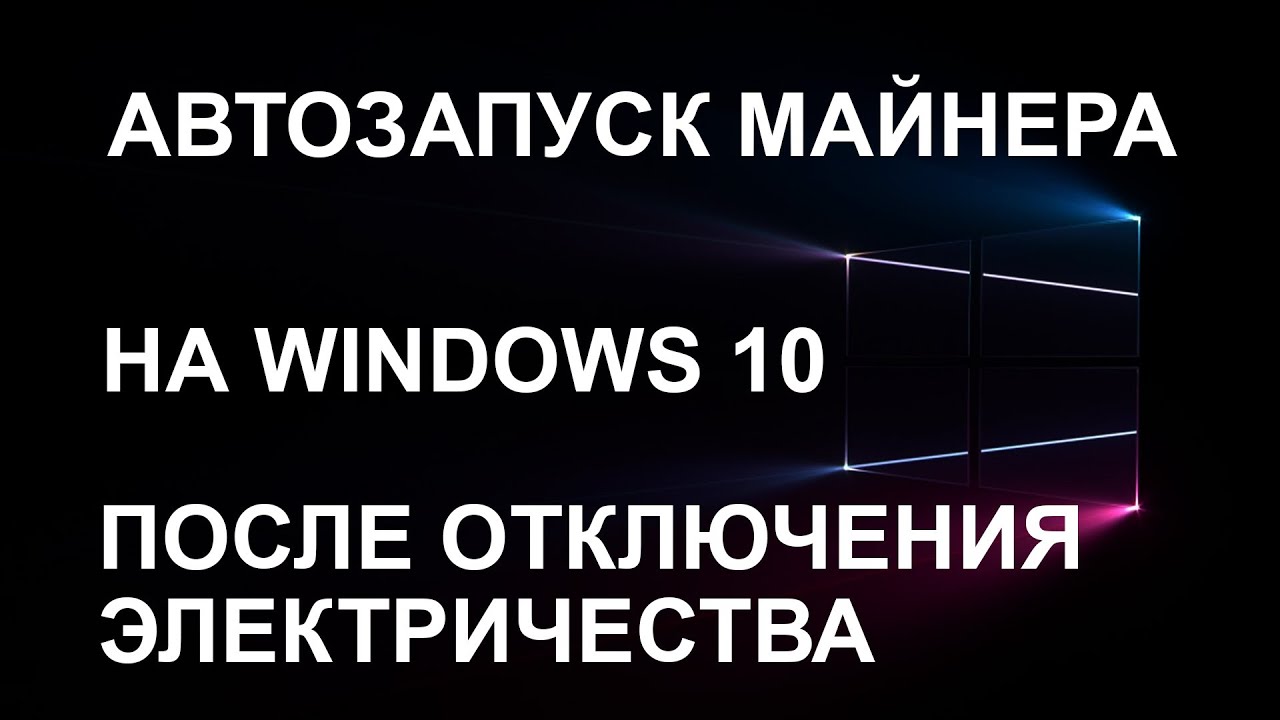 автозапуск майнера windows 10
