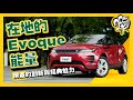 駕 Range Rover Evoque 長征屏東去！發掘台灣在地兼具創新與經典的「Evoque」能量