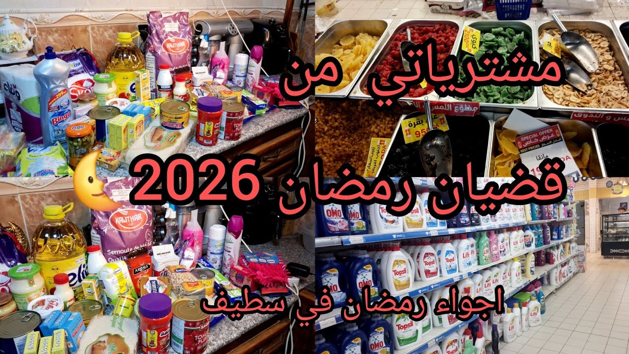 #مشترياتي من قضيان رمضان #2026🌜اجواء رمضانية رائعة في بارك مول سطيف 💥كل وش تحتاجي من اساسيات😍