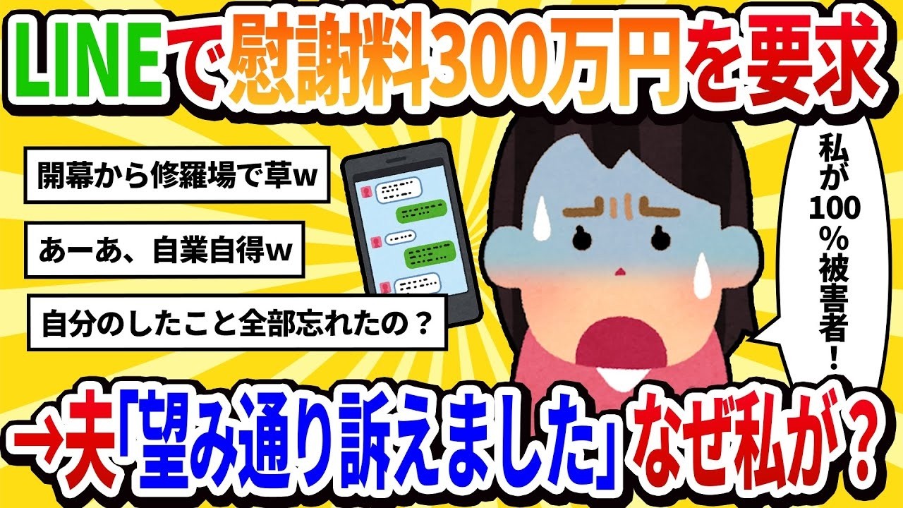 【汚嫁視点】「慰謝料300万まだ？訴えるわよ！」と督促LINE→夫から『望み通り訴えました』と返信が…【2ch修羅場】