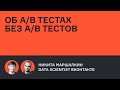 Никита Маршалкин – об A/B тестах без A/B тестов