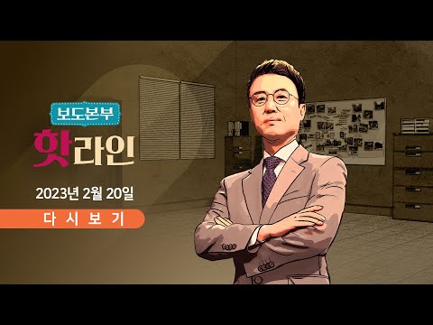 [TV CHOSUN <strong>LIVE</strong>] 2월 20일 (월) 보도본부 핫라인 - &amp;quot;회계 자료 미제출 노조 <strong>지원</strong> 중단&amp;quot;