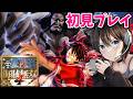 #1 ONE PIECE 海賊無双4｜ワンピースの物語を追体験できるゲームを初見プレイ【PS5 pro】