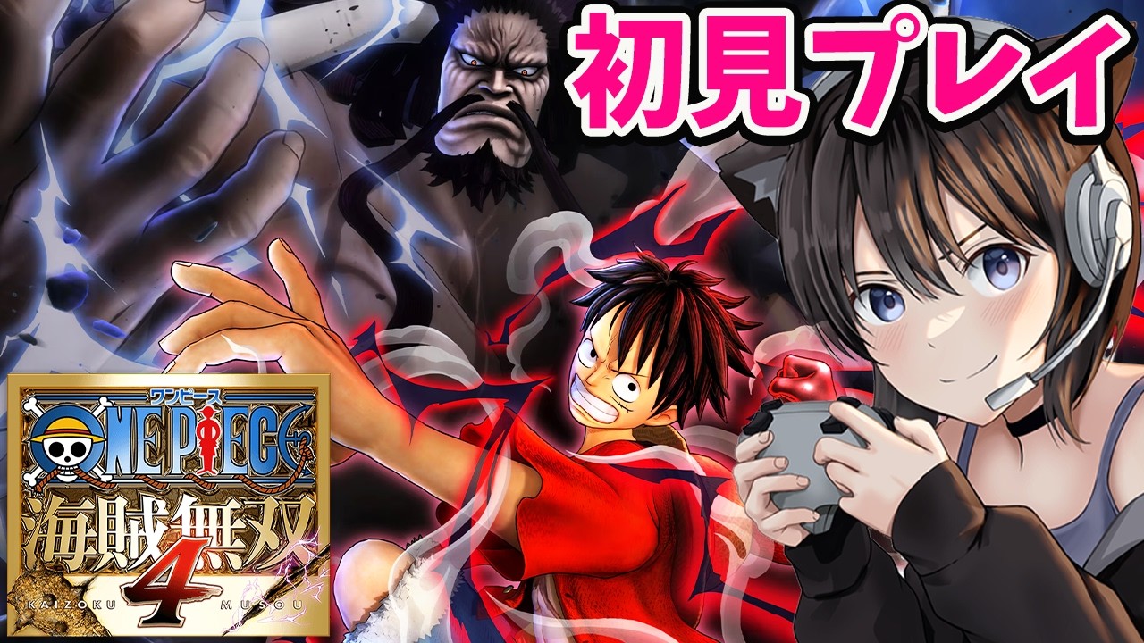 1 ONE PIECE 海賊無双4｜ワンピースの物語を追体験できるゲームを初見 