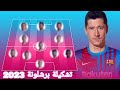 تشكيلة برشلونة للموسم المقبل 2022 2023 بعد قدوم رافينيا و ليفاندوفسكي 