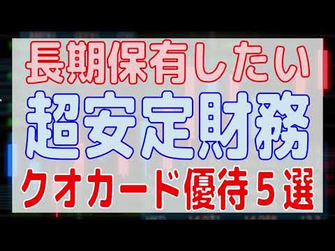 早期リタイアにオススメな安定財務＆長期保有優遇クオカード優待