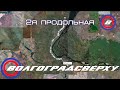 Волгоградсверху - вторая продольная