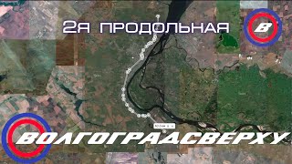 картинка: Волгоградсверху - вторая продольная
